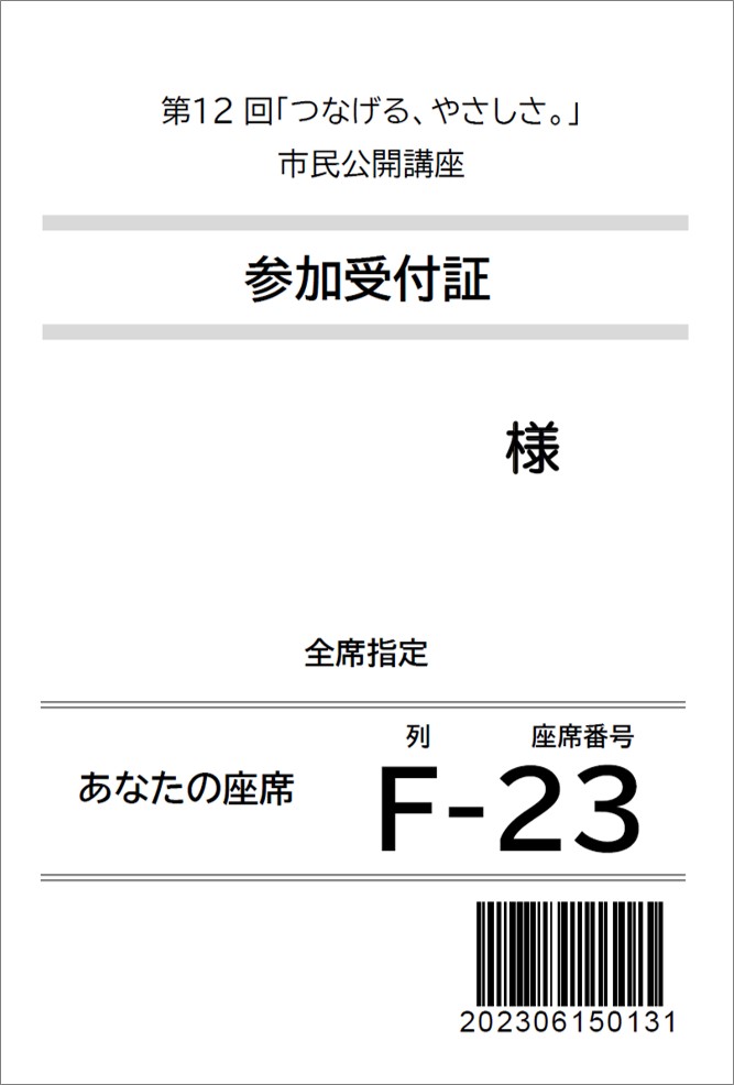 第12回「つなげる、やさしさ。」市民公開講座 血管を鍛えると超健康になる 山梨県厚生連健康管理センター 当日会場案内