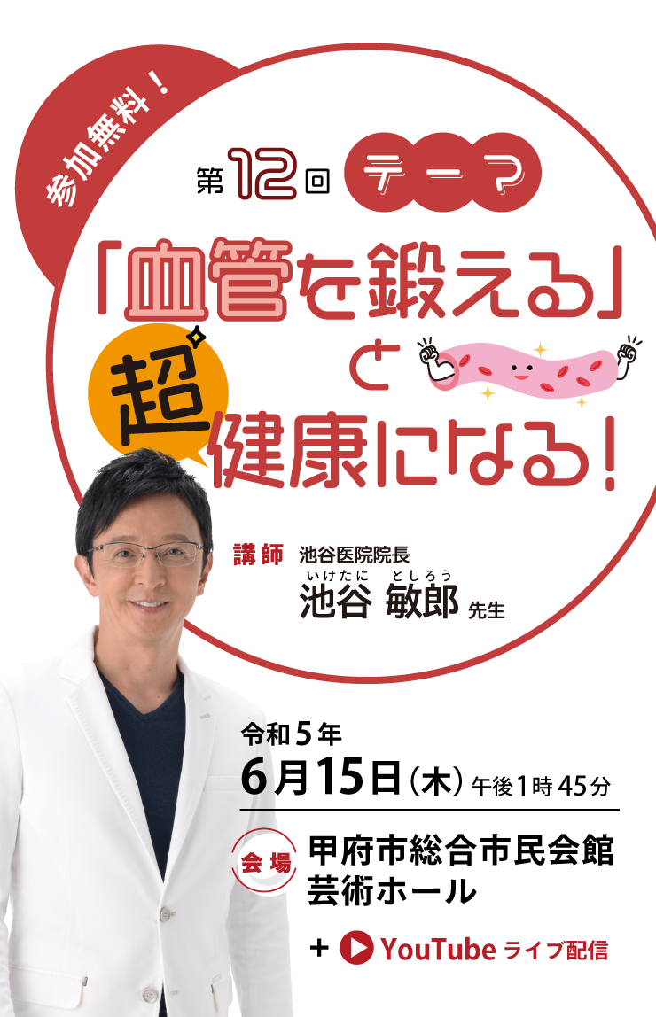 第12回「つなげる、やさしさ。」市民公開講座 血管を鍛えると超健康になる 山梨県厚生連健康管理センター