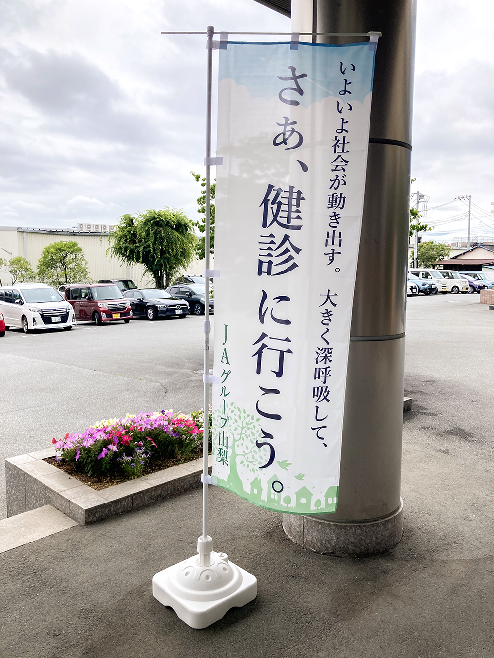 第12回「つなげる、やさしさ。」市民公開講座 血管を鍛えると超健康になる 山梨県厚生連健康管理センター 情報公開コーナー
