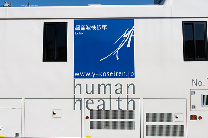 山梨県厚生連健康管理センター