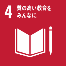 質の高い教育をみんなに 厚生連 持続可能な開発目標 SDGs