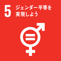 ジェンダー平等を実現しよう 厚生連 持続可能な開発目標 SDGs
