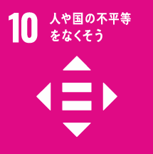人や国の不平等を無くそう 厚生連 持続可能な開発目標 SDGs