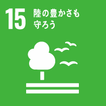 陸の豊かさも守ろう 厚生連 持続可能な開発目標 SDGs