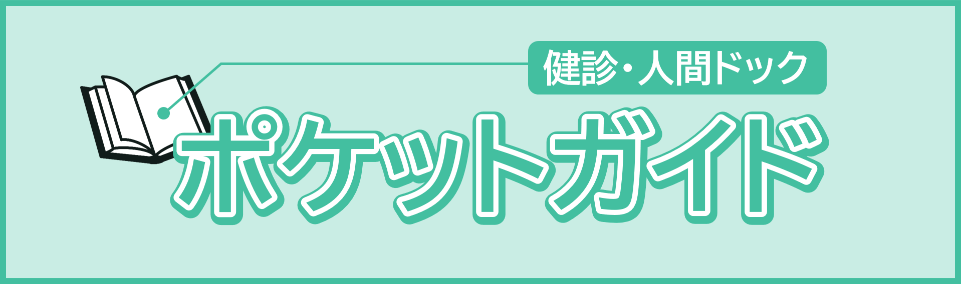 人間ドック 健康診断 健診 ガイド ガイドブック