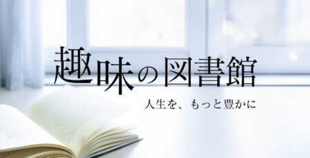 雑誌 趣味 図書館 人間ドック